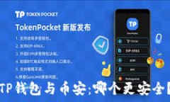   TP钱包与币安：哪个更安全？