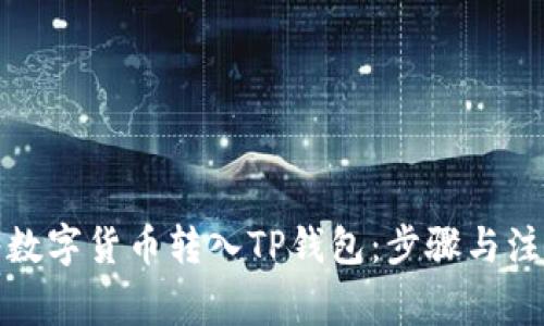 如何将数字货币转入TP钱包：步骤与注意事项