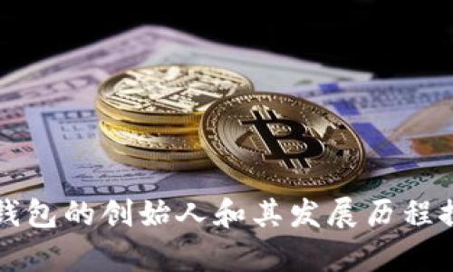 TP钱包的创始人和其发展历程探析