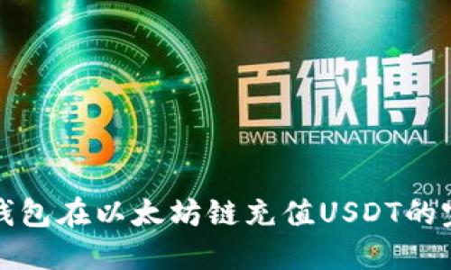 使用TP钱包在以太坊链充值USDT的完整指南