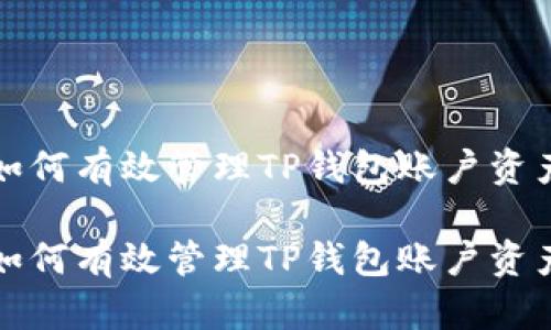 如何有效管理TP钱包账户资产

如何有效管理TP钱包账户资产