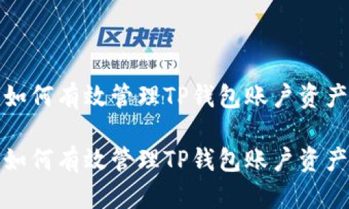 如何有效管理TP钱包账户资产

如何有效管理TP钱包账户资产