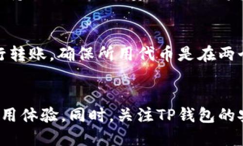 jiaoti为什么TP钱包打开很慢？/jiaoti  
TP钱包, 钱包速度, 区块链技术/guanjianci  

引言  
在当今数字经济的背景下，区块链钱包作为连接用户和去中心化金融的桥梁，越来越多地被人们使用。其中，TP钱包以其功能多样、界面友好受到用户的青睐。然而，一些用户在使用TP钱包时常常遇到打开速度缓慢的问题，这不仅影响用户体验，也让人们对其性能产生了一些疑虑。本文将深入探讨为什么TP钱包打开很慢，并分析可能的原因和解决方案。  

TP钱包的基本工作原理  
在深入探讨打开慢的问题之前，有必要了解TP钱包的基本工作原理。TP钱包是一种数字钱包，它通过区块链技术实现对数字资产的管理。用户通过TP钱包可以存储、转账和交易各种加密货币。其背后依赖于区块链网络的节点，用户的每一次操作都需要通过这些节点进行交易验证。  
TP钱包使用的主要技术是去中心化，意味着所有交易信息都保存在区块链上，而不是集中在某个服务器中。这种设计虽然提高了安全性，但由于数据必须经过多个节点的传递，导致了在网络拥堵或节点性能不佳的情况下，钱包的打开和交易确认速度会明显下降。  

打开慢的常见原因  
TP钱包打开缓慢的原因有很多，以下是一些最常见的原因：  

h41. 网络连接问题/h4  
钱包的打开速度往往依赖于用户的网络环境。如果用户的网络连接速度不佳，比如在信号较弱的地方使用移动网络，或是使用低速的Wi-Fi，都可能导致TP钱包的响应时间变长。此外，在高峰时段，网络拥堵也会影响速度。因此，确保稳定、高速的网络连接非常重要。  

h42. 区块链网络的拥堵/h4  
TP钱包的交易与区块链网络的性能密切相关。如果区块链网络遭遇大量用户同时进行交易，节点处理交易的能力就会受到挑战，从而导致交易延迟甚至失败。这种情况下，用户在打开钱包时也可能感受到明显的速度减缓。因此，了解区块链网络的实时状况，可以帮助用户合理选择交易时机。  

h43. 钱包软件本身的性能/h4  
TP钱包作为一个程序，其运行效率直接关系到打开速度。如果用户使用的是旧版本的TP钱包，可能存在许多未的地方，导致打开速度较慢。因此，定期更新钱包软件到最新版是一个好的解决方案。此外，钱包的缓存和存储数据的管理也会影响其运行速度，适时清理缓存，维护钱包的性能，也能提升用户体验。  

h44. 设备性能不足/h4  
用户的设备性能对TP钱包的打开速度也是一个不容忽视的因素。如果用户使用的是较老的手机或计算机，硬件配置较低，可能无法流畅运行钱包应用，导致打开慢的问题。此时，考虑更换更高性能的设备，或者在性能更强的设备上使用钱包，都是一种解决方案。  

h45. 钱包内余额和交易历史的多少/h4  
TP钱包内的资产数量和交易记录的多少也会影响其打开速度。如果用户在TP钱包中存储了大量的资产和交易记录，打开钱包时需要加载更多的数据，自然会导致速度减慢。因此，用户可以考虑将部分资产转移到其他钱包中，以提高TP钱包的打开速度。  

可能的解决方案  
针对TP钱包打开慢的问题，用户可以采取以下一些有效的解决方案：  

h41. 检查网络连接/h4  
用户首先应该检查自己的网络连接，确保网络稳定且速度足够快。如果在公共场所使用Wi-Fi，可以考虑切换到移动数据网络，或是寻找更快的Wi-Fi。如果可能，尽量在网络负载较低的时段使用TP钱包，以减少拥堵对速度的影响。  

h42. 更新钱包软件/h4  
定期更新TP钱包到最新版本，以确保使用最的功能。开发团队通常会在新版本中修复旧版本的Bug，并提升应用程序的性能，因此及时更新非常重要。  

h43. 使用更高性能的设备/h4  
如果设备性能实在不足，用户可以考虑更换或升级设备。选择配置更高的手机或计算机，可以显著提升TP钱包的使用体验。如果条件允许，可以尝试使用更高档的电子设备来进行交易和管理资产。  

h44. 清理钱包缓存/h4  
定期清理钱包的缓存和多余的数据，可以提高软件的运行效率。用户可以在设置中找到清理缓存的选项，清除不必要的数据，从而提高钱包的打开速度。  

h45. 定期审视钱包余额和交易记录/h4  
用户可以在TP钱包中定期审视自己的资产和交易记录，如果发现有不必要的资产，可以考虑转移至其他钱包，降低TP钱包的负担。这不仅可以提高打开速度，也有助于对资产的合理管理。  

常见问题解答  

h4问题1：在TP钱包中怎么确认交易状态？/h4  
在TP钱包中，交易状态的确认可以通过查看交易记录页面来完成。每一个交易都会生成一个交易ID（TxID），用户可以通过这个ID在区块链浏览器上查看交易的状态，包括是否已被确认、确认次数等。此外，TP钱包通常会在界面中显示交易的当前状态，比如“待确认”、“已确认”等。了解如何查看交易状态，有助于用户更好地掌握自己资产的流动情况。  

h4问题2：TP钱包支持哪些加密货币？/h4  
TP钱包作为多功能数字钱包，支持多种主流加密货币。常见的包括Ethereum、Bitcoin、TRON和各种ERC20及TRC20代币。用户在使用TP钱包之前，可以先查阅其官方网站或社区，以确认支持的货币类型，确保所持有的资产能够顺利管理。此外，随着市场的发展，TP钱包也会不断更新支持的币种，用户需要关注相关信息。  

h4问题3：TP钱包的安全性如何？/h4  
TP钱包在安全性方面提供了一系列的措施，例如私钥存储在用户本地而非服务器上，从而确保即使服务器遭到攻击，用户的资产仍然是安全的。此外，TP钱包还支持地址本地生成和二步验证等功能，增强了整体的安全性。然而，用户自身的安全意识也不可忽视。采用强密码、不随便连接公共Wi-Fi，以及定期备份钱包都是保护数字资产的重要策略。  

h4问题4：如何提高TP钱包的安全性？/h4  
为了提高TP钱包的安全性，用户可以采取多种措施。首先，使用强密码并启用二步验证，确保即使密码泄露也能增加安全性；其次，定期更新钱包软件，避免使用过时的版本；再次，保持私钥的绝对安全，切勿将其分享给他人；最后，定期备份钱包数据，确保在意外情况发生时能够恢复资产。对于重要资产，考虑分散存储在多个钱包中，也是提高安全性的一种策略。  

h4问题5：TP钱包如何在应用程序间转账？/h4  
在TP钱包中，从一个地址转账到另一个地址的过程相对简单。用户需要在TP钱包中选择“转账”功能，输入接收方的地址以及转账的金额。如果用户需要在不同的应用程序之间进行转账，确保所用代币是在两个应用程序中都支持的才能顺利进行。此外，了解不同的转账费用和等待时间，有助于用户合理安排转账的时机，提高资金流动的效率。  

结论  
从以上的分析中，我们可以看出，TP钱包打开很慢的原因是多方面的，包括网络问题、区块链拥堵、软件性能不足等。了解这些原因后，用户可以采取相应的解决方案，提高钱包的使用体验。同时，关注TP钱包的安全性、支持的加密货币以及如何使用和管理这些数字资产也都是现代用户需要掌握的重要知识。通过合理的管理和使用，TP钱包可以成为一个高效且安全的数字资产管理工具。