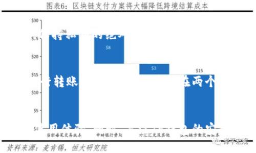 jiaoti为什么TP钱包打开很慢？/jiaoti  
TP钱包, 钱包速度, 区块链技术/guanjianci  

引言  
在当今数字经济的背景下，区块链钱包作为连接用户和去中心化金融的桥梁，越来越多地被人们使用。其中，TP钱包以其功能多样、界面友好受到用户的青睐。然而，一些用户在使用TP钱包时常常遇到打开速度缓慢的问题，这不仅影响用户体验，也让人们对其性能产生了一些疑虑。本文将深入探讨为什么TP钱包打开很慢，并分析可能的原因和解决方案。  

TP钱包的基本工作原理  
在深入探讨打开慢的问题之前，有必要了解TP钱包的基本工作原理。TP钱包是一种数字钱包，它通过区块链技术实现对数字资产的管理。用户通过TP钱包可以存储、转账和交易各种加密货币。其背后依赖于区块链网络的节点，用户的每一次操作都需要通过这些节点进行交易验证。  
TP钱包使用的主要技术是去中心化，意味着所有交易信息都保存在区块链上，而不是集中在某个服务器中。这种设计虽然提高了安全性，但由于数据必须经过多个节点的传递，导致了在网络拥堵或节点性能不佳的情况下，钱包的打开和交易确认速度会明显下降。  

打开慢的常见原因  
TP钱包打开缓慢的原因有很多，以下是一些最常见的原因：  

h41. 网络连接问题/h4  
钱包的打开速度往往依赖于用户的网络环境。如果用户的网络连接速度不佳，比如在信号较弱的地方使用移动网络，或是使用低速的Wi-Fi，都可能导致TP钱包的响应时间变长。此外，在高峰时段，网络拥堵也会影响速度。因此，确保稳定、高速的网络连接非常重要。  

h42. 区块链网络的拥堵/h4  
TP钱包的交易与区块链网络的性能密切相关。如果区块链网络遭遇大量用户同时进行交易，节点处理交易的能力就会受到挑战，从而导致交易延迟甚至失败。这种情况下，用户在打开钱包时也可能感受到明显的速度减缓。因此，了解区块链网络的实时状况，可以帮助用户合理选择交易时机。  

h43. 钱包软件本身的性能/h4  
TP钱包作为一个程序，其运行效率直接关系到打开速度。如果用户使用的是旧版本的TP钱包，可能存在许多未的地方，导致打开速度较慢。因此，定期更新钱包软件到最新版是一个好的解决方案。此外，钱包的缓存和存储数据的管理也会影响其运行速度，适时清理缓存，维护钱包的性能，也能提升用户体验。  

h44. 设备性能不足/h4  
用户的设备性能对TP钱包的打开速度也是一个不容忽视的因素。如果用户使用的是较老的手机或计算机，硬件配置较低，可能无法流畅运行钱包应用，导致打开慢的问题。此时，考虑更换更高性能的设备，或者在性能更强的设备上使用钱包，都是一种解决方案。  

h45. 钱包内余额和交易历史的多少/h4  
TP钱包内的资产数量和交易记录的多少也会影响其打开速度。如果用户在TP钱包中存储了大量的资产和交易记录，打开钱包时需要加载更多的数据，自然会导致速度减慢。因此，用户可以考虑将部分资产转移到其他钱包中，以提高TP钱包的打开速度。  

可能的解决方案  
针对TP钱包打开慢的问题，用户可以采取以下一些有效的解决方案：  

h41. 检查网络连接/h4  
用户首先应该检查自己的网络连接，确保网络稳定且速度足够快。如果在公共场所使用Wi-Fi，可以考虑切换到移动数据网络，或是寻找更快的Wi-Fi。如果可能，尽量在网络负载较低的时段使用TP钱包，以减少拥堵对速度的影响。  

h42. 更新钱包软件/h4  
定期更新TP钱包到最新版本，以确保使用最的功能。开发团队通常会在新版本中修复旧版本的Bug，并提升应用程序的性能，因此及时更新非常重要。  

h43. 使用更高性能的设备/h4  
如果设备性能实在不足，用户可以考虑更换或升级设备。选择配置更高的手机或计算机，可以显著提升TP钱包的使用体验。如果条件允许，可以尝试使用更高档的电子设备来进行交易和管理资产。  

h44. 清理钱包缓存/h4  
定期清理钱包的缓存和多余的数据，可以提高软件的运行效率。用户可以在设置中找到清理缓存的选项，清除不必要的数据，从而提高钱包的打开速度。  

h45. 定期审视钱包余额和交易记录/h4  
用户可以在TP钱包中定期审视自己的资产和交易记录，如果发现有不必要的资产，可以考虑转移至其他钱包，降低TP钱包的负担。这不仅可以提高打开速度，也有助于对资产的合理管理。  

常见问题解答  

h4问题1：在TP钱包中怎么确认交易状态？/h4  
在TP钱包中，交易状态的确认可以通过查看交易记录页面来完成。每一个交易都会生成一个交易ID（TxID），用户可以通过这个ID在区块链浏览器上查看交易的状态，包括是否已被确认、确认次数等。此外，TP钱包通常会在界面中显示交易的当前状态，比如“待确认”、“已确认”等。了解如何查看交易状态，有助于用户更好地掌握自己资产的流动情况。  

h4问题2：TP钱包支持哪些加密货币？/h4  
TP钱包作为多功能数字钱包，支持多种主流加密货币。常见的包括Ethereum、Bitcoin、TRON和各种ERC20及TRC20代币。用户在使用TP钱包之前，可以先查阅其官方网站或社区，以确认支持的货币类型，确保所持有的资产能够顺利管理。此外，随着市场的发展，TP钱包也会不断更新支持的币种，用户需要关注相关信息。  

h4问题3：TP钱包的安全性如何？/h4  
TP钱包在安全性方面提供了一系列的措施，例如私钥存储在用户本地而非服务器上，从而确保即使服务器遭到攻击，用户的资产仍然是安全的。此外，TP钱包还支持地址本地生成和二步验证等功能，增强了整体的安全性。然而，用户自身的安全意识也不可忽视。采用强密码、不随便连接公共Wi-Fi，以及定期备份钱包都是保护数字资产的重要策略。  

h4问题4：如何提高TP钱包的安全性？/h4  
为了提高TP钱包的安全性，用户可以采取多种措施。首先，使用强密码并启用二步验证，确保即使密码泄露也能增加安全性；其次，定期更新钱包软件，避免使用过时的版本；再次，保持私钥的绝对安全，切勿将其分享给他人；最后，定期备份钱包数据，确保在意外情况发生时能够恢复资产。对于重要资产，考虑分散存储在多个钱包中，也是提高安全性的一种策略。  

h4问题5：TP钱包如何在应用程序间转账？/h4  
在TP钱包中，从一个地址转账到另一个地址的过程相对简单。用户需要在TP钱包中选择“转账”功能，输入接收方的地址以及转账的金额。如果用户需要在不同的应用程序之间进行转账，确保所用代币是在两个应用程序中都支持的才能顺利进行。此外，了解不同的转账费用和等待时间，有助于用户合理安排转账的时机，提高资金流动的效率。  

结论  
从以上的分析中，我们可以看出，TP钱包打开很慢的原因是多方面的，包括网络问题、区块链拥堵、软件性能不足等。了解这些原因后，用户可以采取相应的解决方案，提高钱包的使用体验。同时，关注TP钱包的安全性、支持的加密货币以及如何使用和管理这些数字资产也都是现代用户需要掌握的重要知识。通过合理的管理和使用，TP钱包可以成为一个高效且安全的数字资产管理工具。