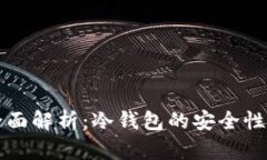 TP钱包的全面解析：冷钱包的安全性与使用指南