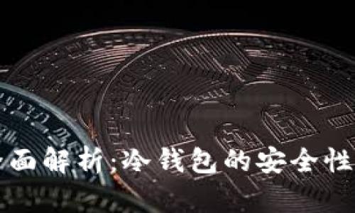 TP钱包的全面解析：冷钱包的安全性与使用指南