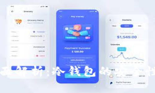 TP钱包的全面解析：冷钱包的安全性与使用指南