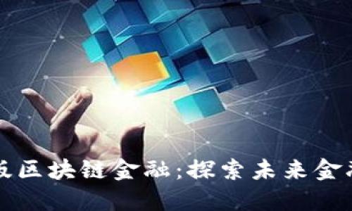 为什么要出版区块链金融：探索未来金融的变革之路