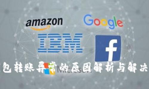 TP钱包转账异常的原因解析与解决方案