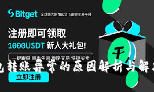 TP钱包转账异常的原因解析与解决方案