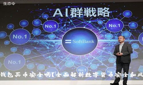 TP钱包买币安全吗？全面解析数字货币安全和风险