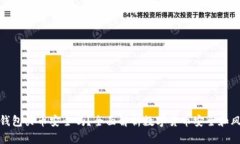 TP钱包买币安全吗？全面解析数字货币安全和风险