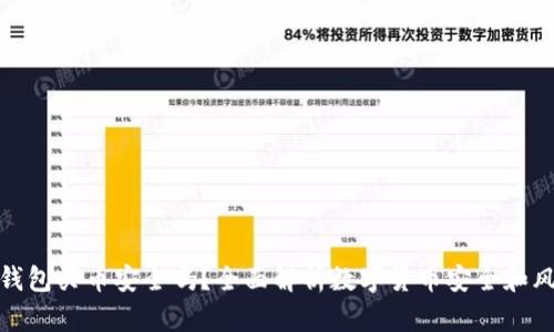 TP钱包买币安全吗？全面解析数字货币安全和风险