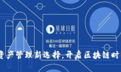 TP钱包：数字资产管理新选择，开启区块链时代的