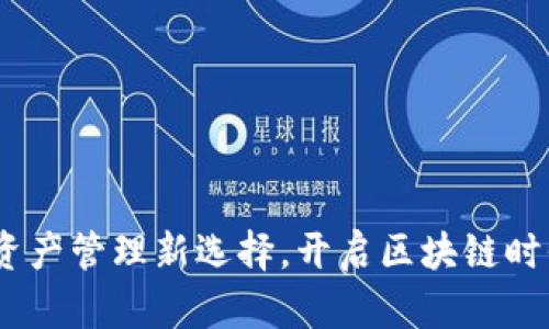 TP钱包：数字资产管理新选择，开启区块链时代的财富之旅
