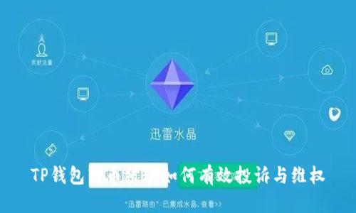 TP钱包转币被骗如何有效投诉与维权