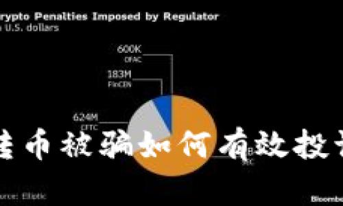TP钱包转币被骗如何有效投诉与维权