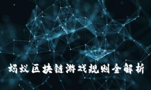 蚂蚁区块链游戏规则全解析