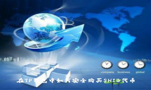 在TP钱包中如何安全购买SHIB代币
