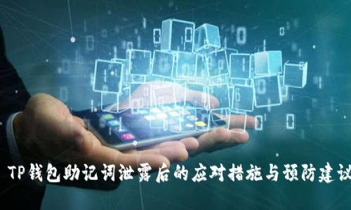  TP钱包助记词泄露后的应对措施与预防建议