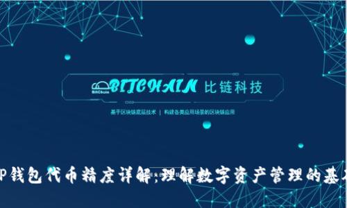TP钱包代币精度详解：理解数字资产管理的基础
