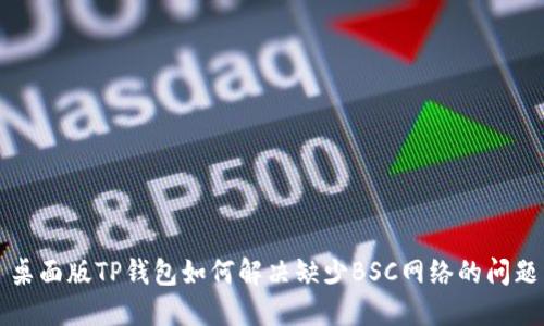 桌面版TP钱包如何解决缺少BSC网络的问题