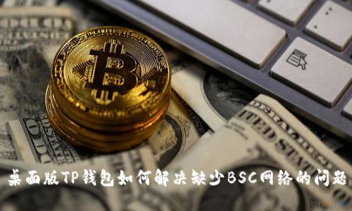 桌面版TP钱包如何解决缺少BSC网络的问题