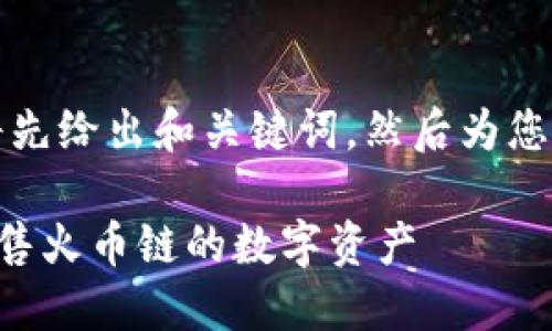 由于篇幅较长，我将先给出和关键词，然后为您撰写内容的一部分。

如何在TP钱包中出售火币链的数字资产