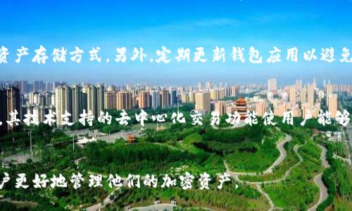 br
  TRX授权解除全攻略：通过TP钱包轻松管理您的加密资产 / 

关键词br
 guanjianci TP钱包, TRX授权, 加密资产管理 /guanjianci 

引言
在快速发展的数字货币时代，资产管理变得愈发重要，尤其是在使用诸如TP钱包等数字货币钱包时，了解如何有效管理资产，包括授权和解除授权，是每位用户必须掌握的技能。本文将详细介绍如何通过TP钱包解除TRX（波场币）的授权，以及在此过程中需注意的事项。

什么是TRX授权？
TRX授权指的是用户在TP钱包中授权特定的操作，例如将TRX代币转移到其他地址或参与某些去中心化金融（DeFi）项目。在区块链技术中，用户授权是确保资产安全和透明度的重要一步。在许多去中心化应用中，用户需要先授权才能进行任何传输或交互。虽然这项功能为用户提供了便利，但在某些情况下，当用户不再需要某些授权时，解除这些授权也是相当必要的。

TP钱包的基本功能介绍
TP钱包是一款广泛使用的数字货币钱包，它支持多种加密货币的存储、转账和管理。除了基本的钱包功能外，TP钱包还具备以下特点：
ul
    listrong多链支持：/strong支持以太坊、波场、EOS等多个区块链的资产管理。/li
    listrong用户友好界面：/strong容易上手，适合新手用户。/li
    listrong安全性：/strong采用多重加密技术，保证用户资产安全。/li
    listrong去中心化交易所支持：/strong可直接在钱包内参与去中心化交易。/li
/ul

如何通过TP钱包解除TRX授权
解除TRX授权的步骤相对简单，但用户在操作时需要十分小心，以免误操作导致资产损失。以下是详细步骤：
ol
    listrong打开TP钱包应用：/strong确保你的TP钱包是最新版本，以避免潜在的bug和问题。/li
    listrong进入TRX资产页面：/strong在资产选项中找到TRX，点击进入。/li
    listrong查看授权情况：/strong在TRX页面中，可以看到已授权的DApp列表，找到你希望解除授权的应用。/li
    listrong选择解除授权：/strong点击对应应用旁的“解除授权”按钮，系统会提示确认解除。/li
    listrong确认操作：/strong检查解除授权的细节，确认后输入密码或进行生物识别验证。/li
    listrong成功解除授权：/strong操作完成后，系统会发出通知，确认授权已解除。/li
/ol

为什么需要解除TRX授权？
解除TRX授权不仅是出于安全考量，也是管理资产的一种良好实践。以下是需要解除授权的几种情况：
ul
    listrong不再使用的DApp：/strong对于不再使用的去中心化应用，及时解除授权可以避免潜在的风险。/li
    listrong频繁的安全事件：/strong如果某个DApp频繁出现安全漏洞或被攻击，用户应及时解除授权。/li
    listrong流动性管理：/strong在参与多个DeFi项目的情况下，管理授权情况有助于制定更好的流动性策略。/li
/ul

可能相关的问题
在学习如何解除TRX授权的过程中，可能会出现一些相关的问题。以下是五个关键问题及详细解答：

问题一：解除TRX授权会有什么风险？
解除TRX授权可以被视为一种保护措施，但它也存在一些风险。首先，一旦解除授权，用户将无法再通过该DApp操作TRX资产，若用户希望再次参与，必须重新授权，这可能涉及到账户的隐私性和安全性。如果DApp的安全性较高且用户操作频繁，频繁地授权和解除授权可能会导致更大的安全隐患。此外，有些应用在解除授权后，可能需要一定的时间来处理相关记录，用户应该了解这个过程，以避免造成误解。

问题二：如何知道哪些DApp已授权？
在TP钱包中，用户可以在资产页面查看已授权的DApp。通常，钱包会提供一个专门的“授权管理”选项，用户可以在这里找到具体的DApp列表，检查哪些应用已被授权，以及它们的权限。这一功能帮助用户实时监控自己的授权状态，确保所有授权均在用户的知情和控制之下。知晓哪些DApp已授权对了解资产流动性、参与风险管理至关重要。

问题三：如何重新授权TRX？
重新授权TRX的步骤与首次授权相似。想要重新授权某个DApp，用户需要打开TP钱包，找到TRX资产，点击对应DApp并选择授权。用户需确认所需的授权权限，并在确认后输入密码或进行生物识别验证。使用TP钱包的优势在于其安全性和用户友好性，操作过程通常简便且迅速。用户在重新授权操作时，一定要避免将不明应用进行授权，确保资产安全。

问题四：有哪些安全措施可以保护我的TRX资产？
保护TRX资产有多方面的方法，包括但不限于定期检查授权、使用强密码、启用双重验证等。用户还可以将重要资产转移到冷钱包中以增强安全性，冷钱包因与互联网隔离而被视为更安全的资产存储方式。另外，定期更新钱包应用以避免因旧版软件引起的安全隐患、谨慎处理链接和电子邮件以防钓鱼攻击都是有效的保安措施。这些措施结合起来，能显著提高用户资产的安全性。

问题五：TP钱包和其他钱包相比的优势是什么？
TP钱包在多个方面具有明显优势，首先是其对多种主流加密货币的支持，使用户能够在一个平台上管理多种资产。其次，TP钱包的界面设计友好，适合新手用户，降低了入门的专业门槛。此外，其技术支持的去中心化交易功能使用户能够更便捷地参与各种DeFi项目。最重要的是，TP钱包在安全性和用户隐私方面均表现良好，使用的多重加密技术为用户提供了重要的保障。这些优势使TP钱包在数字货币钱包市场上脱颖而出。

总结
在数字货币的世界中，有效管理资产尤为重要。通过了解如何解除TRX在TP钱包中的授权，用户能够更加灵活地管理自己的数字资产，确保安全性和灵活性。希望本文提供的信息可以帮助用户更好地管理他们的加密资产。