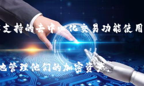 br
  TRX授权解除全攻略：通过TP钱包轻松管理您的加密资产 / 

关键词br
 guanjianci TP钱包, TRX授权, 加密资产管理 /guanjianci 

引言
在快速发展的数字货币时代，资产管理变得愈发重要，尤其是在使用诸如TP钱包等数字货币钱包时，了解如何有效管理资产，包括授权和解除授权，是每位用户必须掌握的技能。本文将详细介绍如何通过TP钱包解除TRX（波场币）的授权，以及在此过程中需注意的事项。

什么是TRX授权？
TRX授权指的是用户在TP钱包中授权特定的操作，例如将TRX代币转移到其他地址或参与某些去中心化金融（DeFi）项目。在区块链技术中，用户授权是确保资产安全和透明度的重要一步。在许多去中心化应用中，用户需要先授权才能进行任何传输或交互。虽然这项功能为用户提供了便利，但在某些情况下，当用户不再需要某些授权时，解除这些授权也是相当必要的。

TP钱包的基本功能介绍
TP钱包是一款广泛使用的数字货币钱包，它支持多种加密货币的存储、转账和管理。除了基本的钱包功能外，TP钱包还具备以下特点：
ul
    listrong多链支持：/strong支持以太坊、波场、EOS等多个区块链的资产管理。/li
    listrong用户友好界面：/strong容易上手，适合新手用户。/li
    listrong安全性：/strong采用多重加密技术，保证用户资产安全。/li
    listrong去中心化交易所支持：/strong可直接在钱包内参与去中心化交易。/li
/ul

如何通过TP钱包解除TRX授权
解除TRX授权的步骤相对简单，但用户在操作时需要十分小心，以免误操作导致资产损失。以下是详细步骤：
ol
    listrong打开TP钱包应用：/strong确保你的TP钱包是最新版本，以避免潜在的bug和问题。/li
    listrong进入TRX资产页面：/strong在资产选项中找到TRX，点击进入。/li
    listrong查看授权情况：/strong在TRX页面中，可以看到已授权的DApp列表，找到你希望解除授权的应用。/li
    listrong选择解除授权：/strong点击对应应用旁的“解除授权”按钮，系统会提示确认解除。/li
    listrong确认操作：/strong检查解除授权的细节，确认后输入密码或进行生物识别验证。/li
    listrong成功解除授权：/strong操作完成后，系统会发出通知，确认授权已解除。/li
/ol

为什么需要解除TRX授权？
解除TRX授权不仅是出于安全考量，也是管理资产的一种良好实践。以下是需要解除授权的几种情况：
ul
    listrong不再使用的DApp：/strong对于不再使用的去中心化应用，及时解除授权可以避免潜在的风险。/li
    listrong频繁的安全事件：/strong如果某个DApp频繁出现安全漏洞或被攻击，用户应及时解除授权。/li
    listrong流动性管理：/strong在参与多个DeFi项目的情况下，管理授权情况有助于制定更好的流动性策略。/li
/ul

可能相关的问题
在学习如何解除TRX授权的过程中，可能会出现一些相关的问题。以下是五个关键问题及详细解答：

问题一：解除TRX授权会有什么风险？
解除TRX授权可以被视为一种保护措施，但它也存在一些风险。首先，一旦解除授权，用户将无法再通过该DApp操作TRX资产，若用户希望再次参与，必须重新授权，这可能涉及到账户的隐私性和安全性。如果DApp的安全性较高且用户操作频繁，频繁地授权和解除授权可能会导致更大的安全隐患。此外，有些应用在解除授权后，可能需要一定的时间来处理相关记录，用户应该了解这个过程，以避免造成误解。

问题二：如何知道哪些DApp已授权？
在TP钱包中，用户可以在资产页面查看已授权的DApp。通常，钱包会提供一个专门的“授权管理”选项，用户可以在这里找到具体的DApp列表，检查哪些应用已被授权，以及它们的权限。这一功能帮助用户实时监控自己的授权状态，确保所有授权均在用户的知情和控制之下。知晓哪些DApp已授权对了解资产流动性、参与风险管理至关重要。

问题三：如何重新授权TRX？
重新授权TRX的步骤与首次授权相似。想要重新授权某个DApp，用户需要打开TP钱包，找到TRX资产，点击对应DApp并选择授权。用户需确认所需的授权权限，并在确认后输入密码或进行生物识别验证。使用TP钱包的优势在于其安全性和用户友好性，操作过程通常简便且迅速。用户在重新授权操作时，一定要避免将不明应用进行授权，确保资产安全。

问题四：有哪些安全措施可以保护我的TRX资产？
保护TRX资产有多方面的方法，包括但不限于定期检查授权、使用强密码、启用双重验证等。用户还可以将重要资产转移到冷钱包中以增强安全性，冷钱包因与互联网隔离而被视为更安全的资产存储方式。另外，定期更新钱包应用以避免因旧版软件引起的安全隐患、谨慎处理链接和电子邮件以防钓鱼攻击都是有效的保安措施。这些措施结合起来，能显著提高用户资产的安全性。

问题五：TP钱包和其他钱包相比的优势是什么？
TP钱包在多个方面具有明显优势，首先是其对多种主流加密货币的支持，使用户能够在一个平台上管理多种资产。其次，TP钱包的界面设计友好，适合新手用户，降低了入门的专业门槛。此外，其技术支持的去中心化交易功能使用户能够更便捷地参与各种DeFi项目。最重要的是，TP钱包在安全性和用户隐私方面均表现良好，使用的多重加密技术为用户提供了重要的保障。这些优势使TP钱包在数字货币钱包市场上脱颖而出。

总结
在数字货币的世界中，有效管理资产尤为重要。通过了解如何解除TRX在TP钱包中的授权，用户能够更加灵活地管理自己的数字资产，确保安全性和灵活性。希望本文提供的信息可以帮助用户更好地管理他们的加密资产。