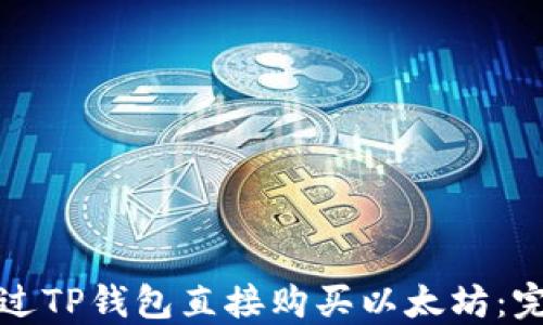 
如何通过TP钱包直接购买以太坊：完整指南