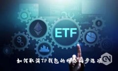 如何取消TP钱包的网络同步选项