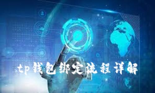 tp钱包绑定流程详解
