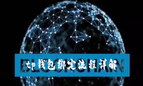 tp钱包绑定流程详解