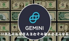 TP钱包升级博饼无法打开的解决方案与分析