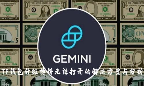 TP钱包升级博饼无法打开的解决方案与分析