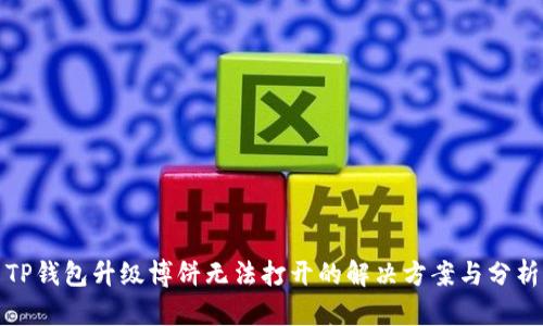 TP钱包升级博饼无法打开的解决方案与分析