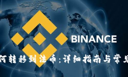 TP钱包如何转移到法币：详细指南与常见问题解析