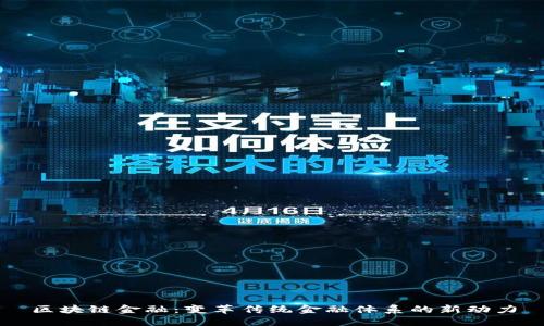 区块链金融：变革传统金融体系的新动力