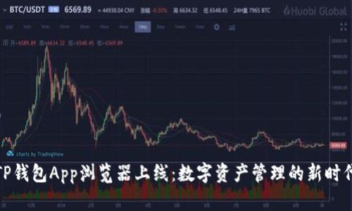 TP钱包App浏览器上线：数字资产管理的新时代