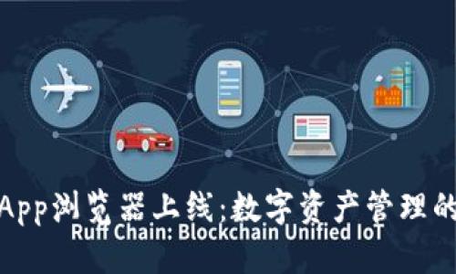 TP钱包App浏览器上线：数字资产管理的新时代