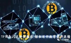 TP钱包闪兑跨链教程：轻松进行数字资产互转