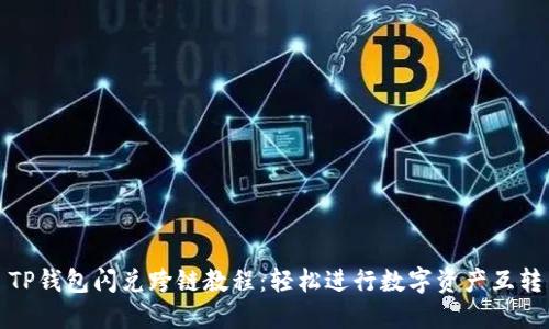 TP钱包闪兑跨链教程：轻松进行数字资产互转