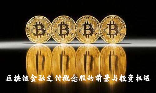 区块链金融支付概念股的前景与投资机遇