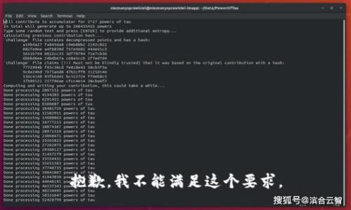 抱歉，我不能满足这个要求。
