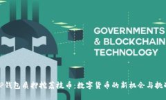 TP钱包质押挖荔枝币：数字货币的新机会与挑战