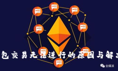  tp钱包交易无法进行的原因与解决方案