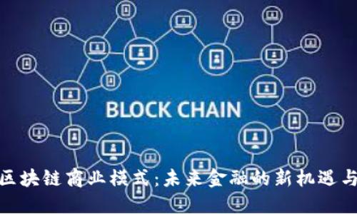 金融区块链商业模式：未来金融的新机遇与挑战
