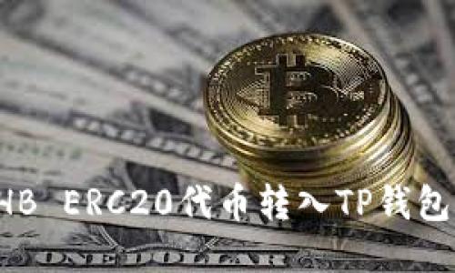 : 如何将HB ERC20代币转入TP钱包：详细指南