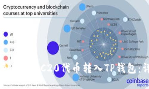 : 如何将HB ERC20代币转入TP钱包：详细指南